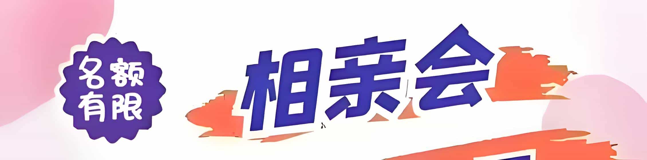 迪庆吉缘网相亲会 线下交友活动